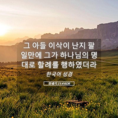 Picture 05 - 창세기 21:4 KOR - 그 아들 이삭이 난지 팔일만에 그가 - Bible Verse Picture