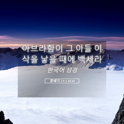 Picture 05 - 창세기 21:5 KOR - 아브라함이 그 아들 이삭을 낳을 - Bible Verse Picture