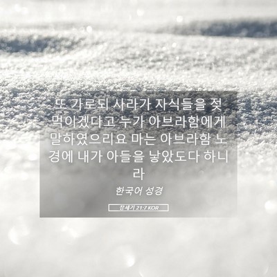 Picture 05 - 창세기 21:7 KOR - 또 가로되 사라가 자식들을 젖 - Bible Verse Picture