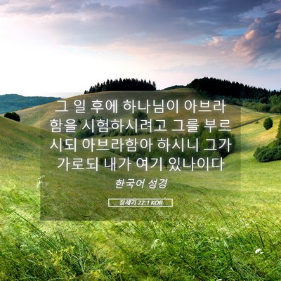 Picture 05 - 창세기 22:1 KOR - 그 일 후에 하나님이 아브라함을 - Bible Verse Picture