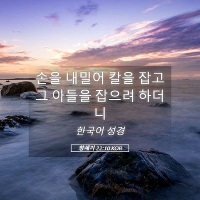 Picture 05 - 창세기 22:10 KOR - 손을 내밀어 칼을 잡고 그 아들을 - Bible Verse Picture