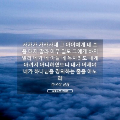 Picture 05 - 창세기 22:12 KOR - 사자가 가라사대 그 아이에게 네 - Bible Verse Picture