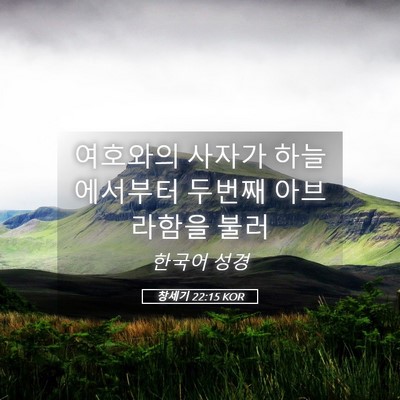 Picture 05 - 창세기 22:15 KOR - 여호와의 사자가 하늘에서부터 - Bible Verse Picture