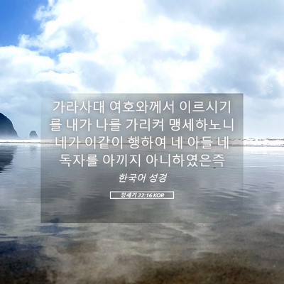 Picture 05 - 창세기 22:16 KOR - 가라사대 여호와께서 이르시기를 - Bible Verse Picture
