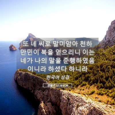Picture 05 - 창세기 22:18 KOR - 또 네 씨로 말미암아 천하 만민이 - Bible Verse Picture