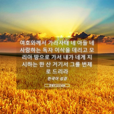Picture 05 - 창세기 22:2 KOR - 여호와께서 가라사대 네 아들 네 - Bible Verse Picture