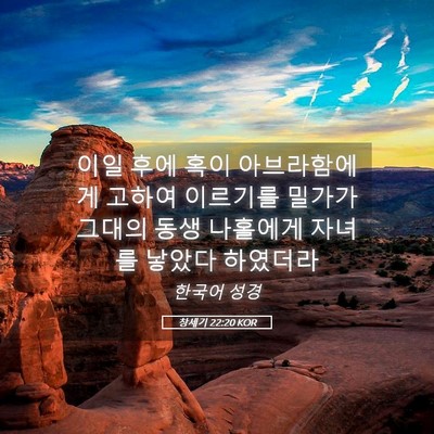 Picture 05 - 창세기 22:20 KOR - 이일 후에 혹이 아브라함에게 고하여 - Bible Verse Picture