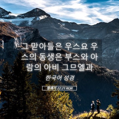 Picture 05 - 창세기 22:21 KOR - 그 맏아들은 우스요 우스의 동생은 - Bible Verse Picture