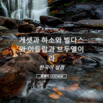 Picture 05 - 창세기 22:22 KOR - 게셋과 하소와 빌다스와 이들랍과 - Bible Verse Picture