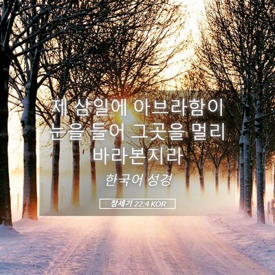 Picture 05 - 창세기 22:4 KOR - 제 삼일에 아브라함이 눈을 들어 - Bible Verse Picture