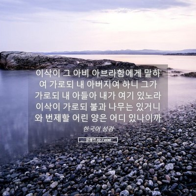 Picture 05 - 창세기 22:7 KOR - 이삭이 그 아비 아브라함에게 말하여 - Bible Verse Picture