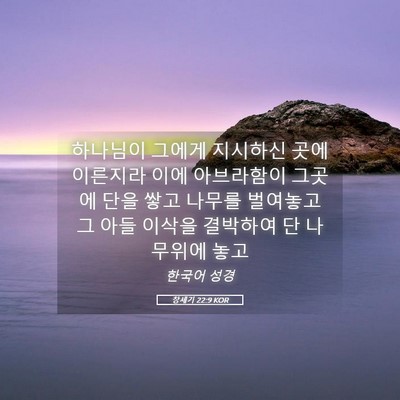 Picture 05 - 창세기 22:9 KOR - 하나님이 그에게 지시하신 곳에 - Bible Verse Picture