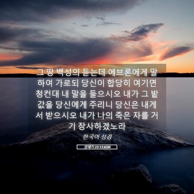 Picture 05 - 창세기 23:13 KOR - 그 땅 백성의 듣는데 에브론에게 - Bible Verse Picture