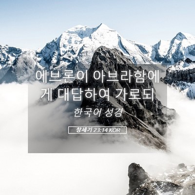 Picture 05 - 창세기 23:14 KOR - 에브론이 아브라함에게 대답하여 - Bible Verse Picture