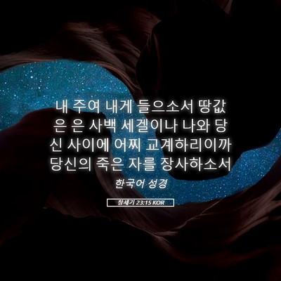 Picture 05 - 창세기 23:15 KOR - 내 주여 내게 들으소서 땅값은 은 - Bible Verse Picture