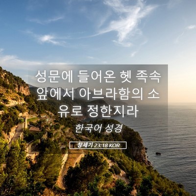 Picture 05 - 창세기 23:18 KOR - 성문에 들어온 헷 족속 앞에서 - Bible Verse Picture
