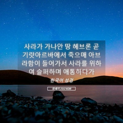 Picture 05 - 창세기 23:2 KOR - 사라가 가나안 땅 헤브론 곧 - Bible Verse Picture