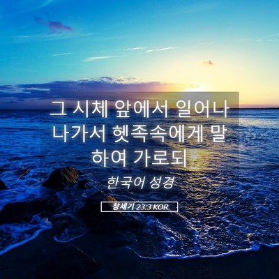 Picture 05 - 창세기 23:3 KOR - 그 시체 앞에서 일어나 나가서 - Bible Verse Picture