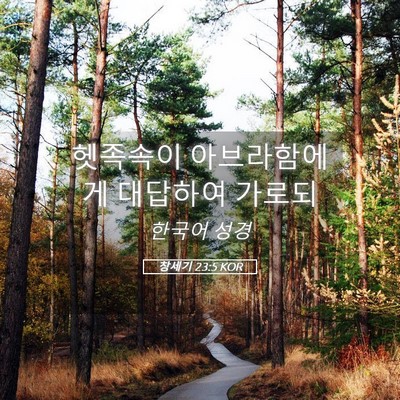 Picture 05 - 창세기 23:5 KOR - 헷족속이 아브라함에게 대답하여 - Bible Verse Picture
