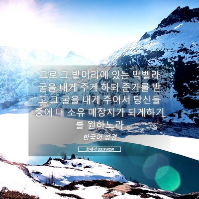Picture 05 - 창세기 23:9 KOR - 그로 그 밭머리에 있는 막벨라 굴을 - Bible Verse Picture