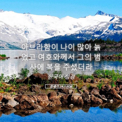 Picture 05 - 창세기 24:1 KOR - 아브라함이 나이 많아 늙었고 - Bible Verse Picture