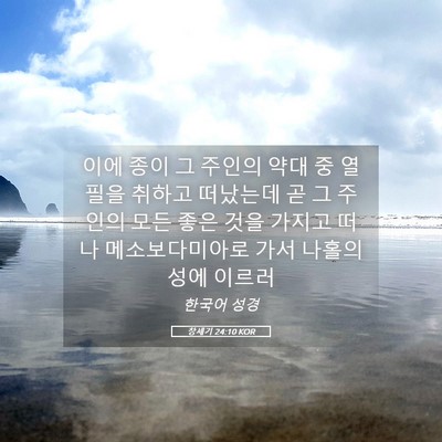 Picture 05 - 창세기 24:10 KOR - 이에 종이 그 주인의 약대 중 열 필을 - Bible Verse Picture