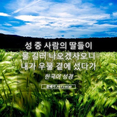 Picture 05 - 창세기 24:13 KOR - 성 중 사람의 딸들이 물 길러 - Bible Verse Picture