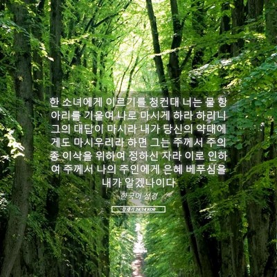 Picture 05 - 창세기 24:14 KOR - 한 소녀에게 이르기를 청컨대 너는 - Bible Verse Picture