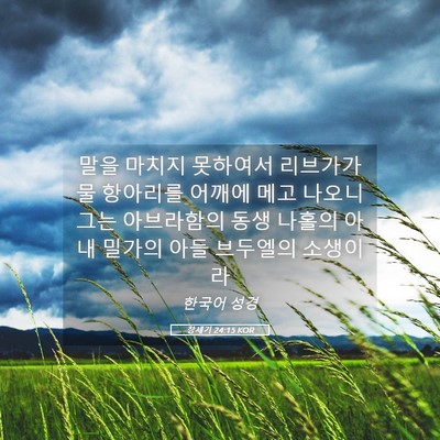 Picture 05 - 창세기 24:15 KOR - 말을 마치지 못하여서 리브가가 물 - Bible Verse Picture