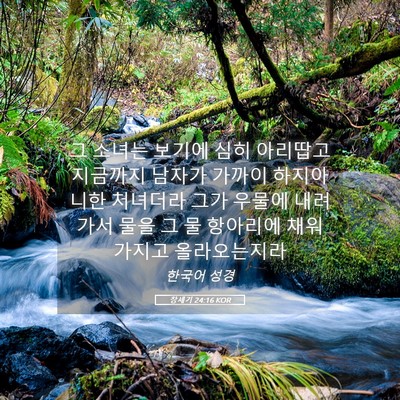 Picture 05 - 창세기 24:16 KOR - 그 소녀는 보기에 심히 아리땁고 - Bible Verse Picture