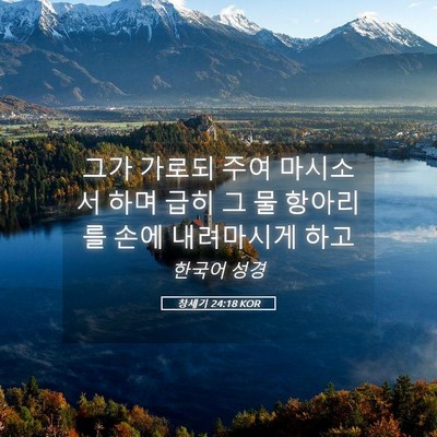 Picture 05 - 창세기 24:18 KOR - 그가 가로되 주여 마시소서 하며 - Bible Verse Picture