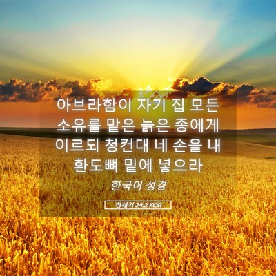 Picture 05 - 창세기 24:2 KOR - 아브라함이 자기 집 모든 소유를 - Bible Verse Picture