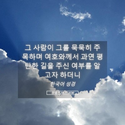 Picture 05 - 창세기 24:21 KOR - 그 사람이 그를 묵묵히 주목하며 - Bible Verse Picture