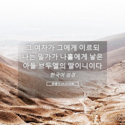 Picture 05 - 창세기 24:24 KOR - 그 여자가 그에게 이르되 나는 - Bible Verse Picture