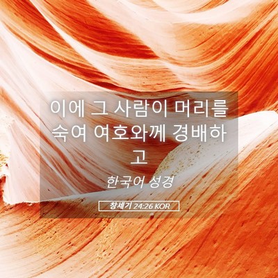 Picture 05 - 창세기 24:26 KOR - 이에 그 사람이 머리를 숙여 - Bible Verse Picture