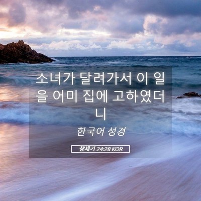 Picture 05 - 창세기 24:28 KOR - 소녀가 달려가서 이 일을 어미 집에 - Bible Verse Picture