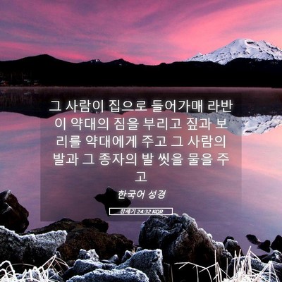 Picture 05 - 창세기 24:32 KOR - 그 사람이 집으로 들어가매 라반이 - Bible Verse Picture