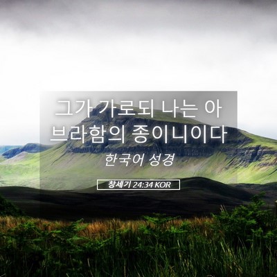 Picture 05 - 창세기 24:34 KOR - 그가 가로되 나는 아브라함의 - Bible Verse Picture
