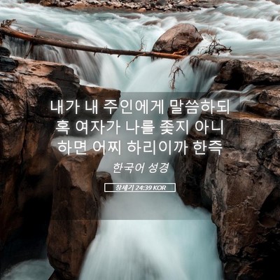 Picture 05 - 창세기 24:39 KOR - 내가 내 주인에게 말씀하되 혹 - Bible Verse Picture