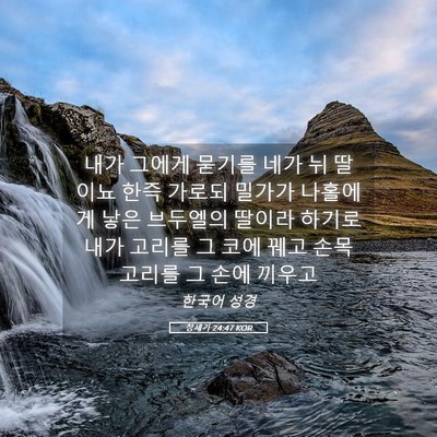 Picture 05 - 창세기 24:47 KOR - 내가 그에게 묻기를 네가 뉘 딸이뇨 - Bible Verse Picture