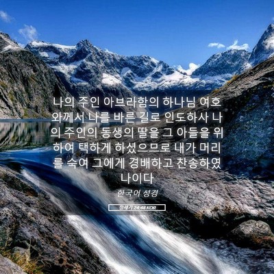 Picture 05 - 창세기 24:48 KOR - 나의 주인 아브라함의 하나님 - Bible Verse Picture