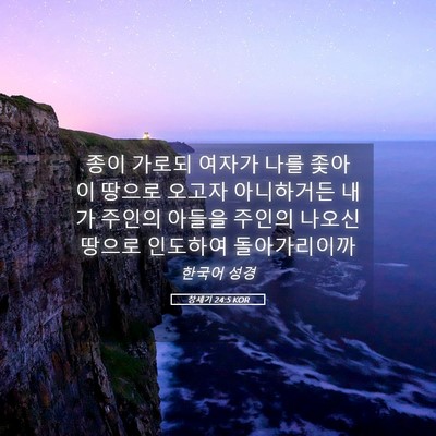 Picture 05 - 창세기 24:5 KOR - 종이 가로되 여자가 나를 좇아 이 - Bible Verse Picture
