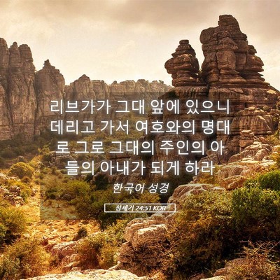 Picture 05 - 창세기 24:51 KOR - 리브가가 그대 앞에 있으니 데리고 - Bible Verse Picture