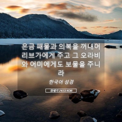 Picture 05 - 창세기 24:53 KOR - 은금 패물과 의복을 꺼내어 - Bible Verse Picture
