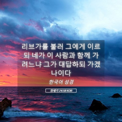 Picture 05 - 창세기 24:58 KOR - 리브가를 불러 그에게 이르되 네가 - Bible Verse Picture