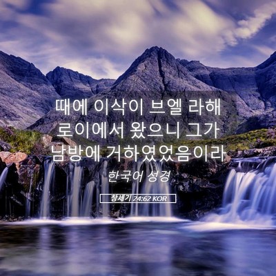 Picture 05 - 창세기 24:62 KOR - 때에 이삭이 브엘 라해로이에서 - Bible Verse Picture