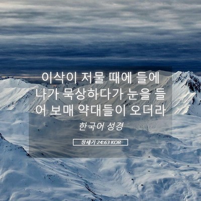 Picture 05 - 창세기 24:63 KOR - 이삭이 저물 때에 들에 나가 - Bible Verse Picture