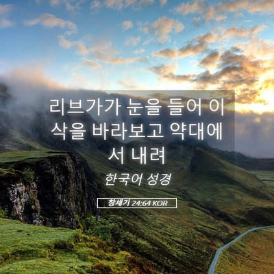 Picture 05 - 창세기 24:64 KOR - 리브가가 눈을 들어 이삭을 바라보고 - Bible Verse Picture