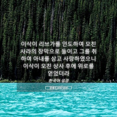 Picture 05 - 창세기 24:67 KOR - 이삭이 리브가를 인도하여 모친 - Bible Verse Picture