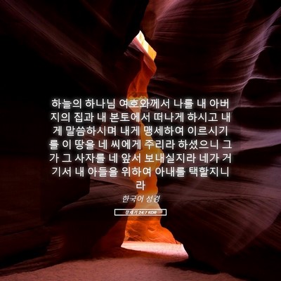 Picture 05 - 창세기 24:7 KOR - 하늘의 하나님 여호와께서 나를 내 - Bible Verse Picture